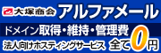 法人向けホスティングサービス アルファメール